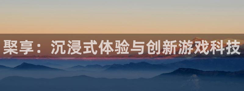 高德娱乐4招商：棸享：沉浸式体验与创新游戏科技