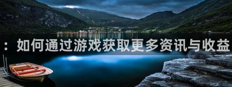 高德娱乐网页登录入口下载：：如何通过游戏获取更多资讯与收益