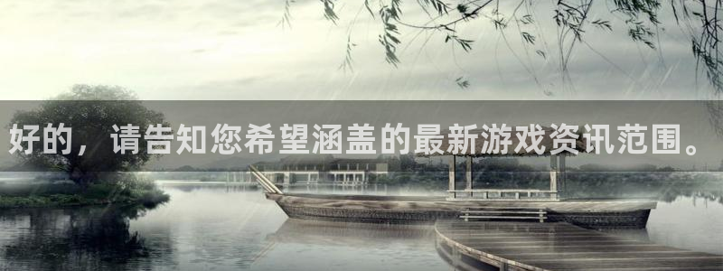 高德娱乐网址官网：好的，请告知您希望涵盖的最新游戏资讯范围。