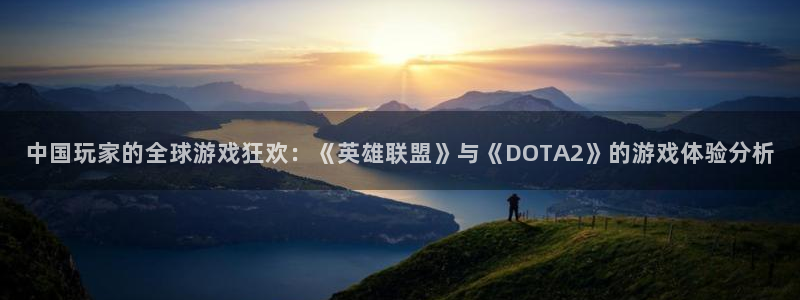 高德娱乐app下载|下载地址：中国玩家的全球游戏狂欢：《英雄