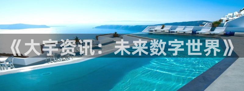 高德娱乐注册：《大宇资讯：未来数字世界》