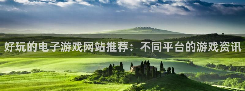 高德娱乐网址官网：好玩的电子游戏网站推荐：不同平台的游戏资讯