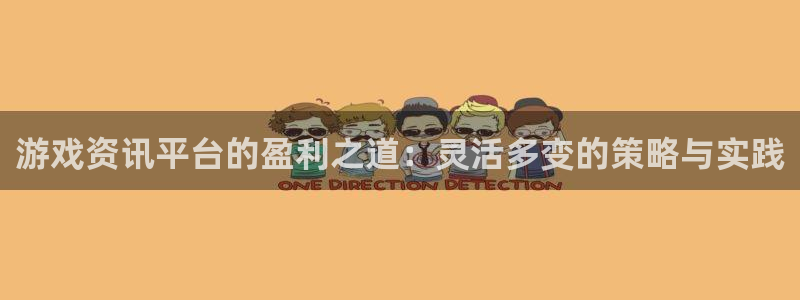 高德娱乐科技：游戏资讯平台的盈利之道：灵活多变的策略与实践