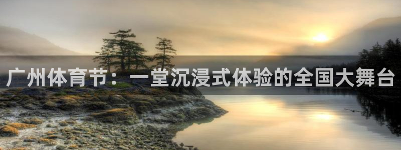 919直播看球app：广州体育节：一堂沉浸式体验的全国大舞台